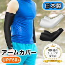 アームカバー 接触冷感 日本製 UVカット率99% クール 腕カバー 吸汗速乾 伸縮性 通気性 レディース メンズ uv対策 ひんやり 暑さ対策 スリーブ アー...