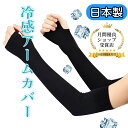 【限定P5倍★30円OFFクーポン】アームカバー 冷感【日本製】 最大99.9%UVカット 接触冷感 レディース 腕カバー スポーツ 暑さ対策 吸汗 速乾 涼し...
