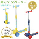 キックスクーター キックボード 子供用 折りたたみ 4階段調節可能 LED タイヤ 光る 軽量 持ち運び 収納 子ども用 女の子 男の子 耐久性 安全 安定 4...