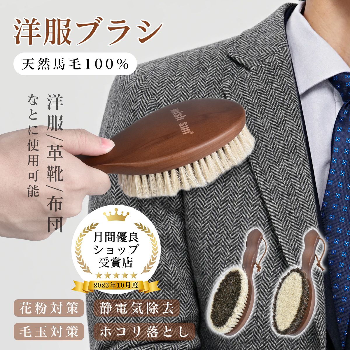 洋服ブラシ 馬毛ブラシ 天然馬毛100% 洋服ブラシ 靴磨き 天然木 多用途 スーツブラシ プロ馬毛ブラシ 静電/ホコリ/花粉 除去 贈り物