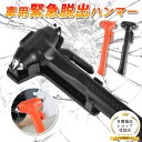 【お買い物マラソン開始4時間10%OFF】緊急脱出用ハンマー 車用 家用 多機能 防災グッズ 安全ハンマー シートベルトカッター 付き 緊急脱出ツール 緊急脱出ハンマー 緊急 災害対策 車 窓ガラス 常備品