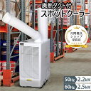 【お買い物マラソン開始4時間10%OFF】スポットクーラー 業務用 スポットエアコン 単相100V 工事不要 大容量の冷風 除湿効果 排熱ダクト付き ポータブルクーラー ポータブルエアコン 送風 冷風 業務用 家庭用 省エネ 暑さ対策 瞬間冷却 整備工場 倉庫(2)
