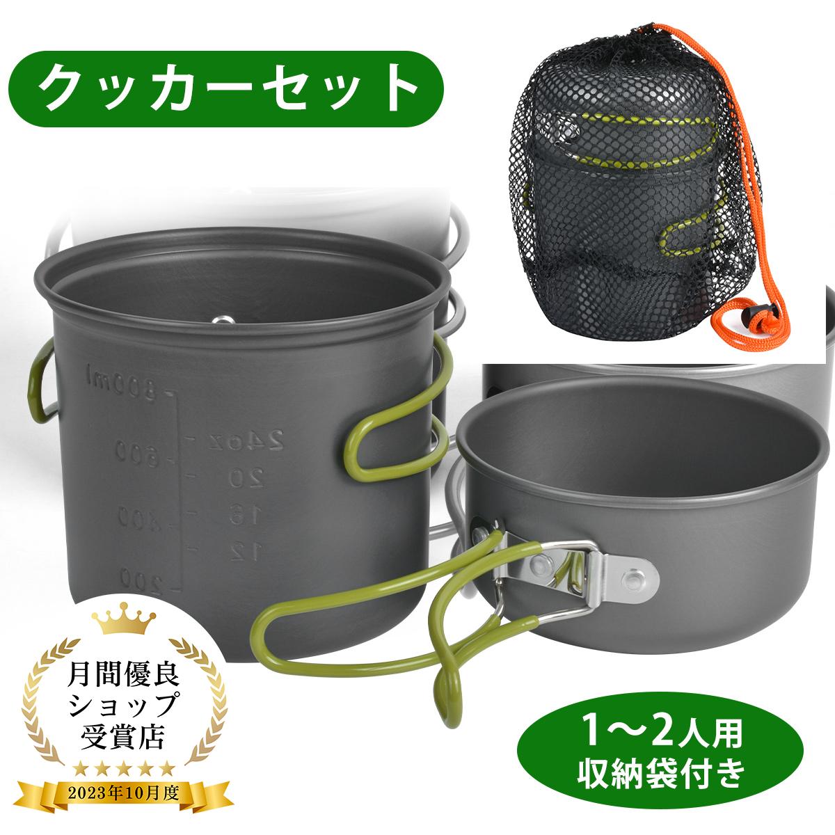 【限定P5倍★60円OFFクーポン】クッカーセット【1-2人分用】 収納袋付き アウトドア キャンプ用品 ファミリーテーブルウェア 食器セット 鍋セット クッカ...