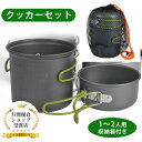 クッカーセット【1-2人分用】 収納袋付き アウトドア キャンプ用品 ファミリーテーブルウェア 食器セット 鍋セット クッカー セット キャンプ用 登山 軽量