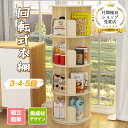 【期間限定P2倍】回転式本棚 絵本棚 3段 / 4段 / 5段 直径44cm 耐荷重80kg ブックシェルフ 絵本 漫画 回転ラック ブックシェルフ CD DVD コミック収納 天板に物が置ける 大容量 スリム 組立簡単 コミックラック CDラック DVDラック 絵本ラック