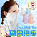 【限定P2倍★30円OFFクーポン】\楽天1位/フェイスカバー【日本製】99.9%UVカット 接触冷感 ひんやり 息苦しくない 日焼け防止マスク 洗えるマスク ...