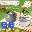 キャンプ ケトル 1.6L 大容量 直火OK やかん コーヒー 湯沸かし コンパクト アウトドア キャンプ クッカー 直 火 登山 ヤカン アルミ 軽量 キャン...