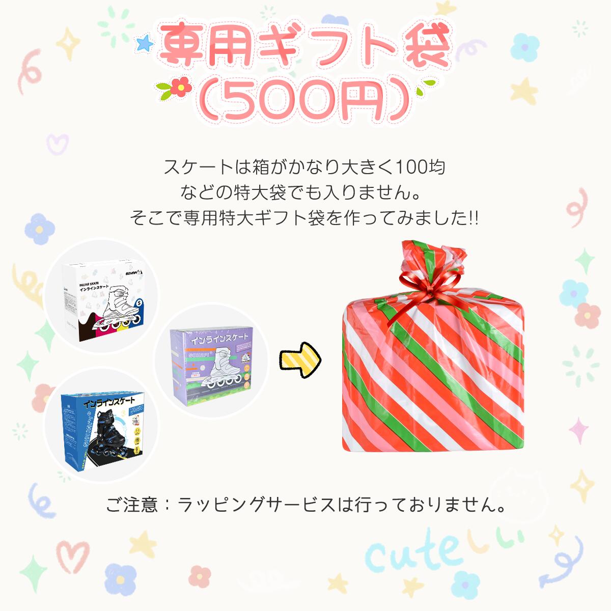 【限定P5倍】インラインスケート 専用ギフト袋 贈り物