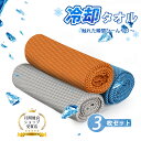 クールタオル【日本製】3枚セット 100CM*30CM 大判 冷却タオル 首 冷感タオル ひんやりタオル 冷感 夏 UVカット 吸汗速乾 100%冷感繊維使用 ...