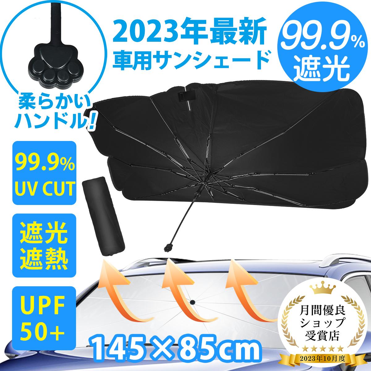 【スーパーSALE開始4時間10 OFF】サンシェード 車 【10本骨！6層高分子断熱材料】 フロント 傘 車用サンシェード 柔らかいハンドル 折り畳み式 傘型 展開サイズ145×85CM 大型車まで適用 遮光 遮熱 車中泊 UPF50 UVカット 取付簡単 収納ポーチ 説明書付き (約145×85cm)