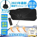 サンシェード 車 【10本骨！6層高分子断熱材料】 フロント 傘 車用サンシェード 柔らかいハンドル 折り畳み式 傘型 展開サイズ145×85CM 大型車まで適用 遮光 遮熱 車中泊 UPF50 UVカット 取付簡単 収納ポーチ 説明書付き (約145×85cm)