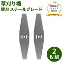 スチールブレード 草刈り機 替刃 スチールブレード 2枚入り 替刃 交換 草刈機用 草刈り機用
