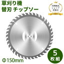 チップソー 草刈り機 替刃 チップソー 外径150mm 5枚入り 替刃 交換 草刈機用 草刈り機用
