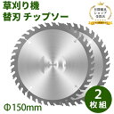 チップソー 草刈り機 替刃 チップソー 外径150mm 2枚入り 替刃 交換 草刈機用 草刈り機用