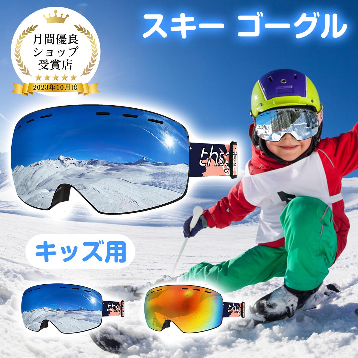 スキーゴーグル 2色 子供用 アップグレード 広視野球面レンズ 曇り防止 紫外線防止 軽量 耐衝撃 男女 適用 スキー用のスポーツゴーグル 贈り物