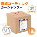 【期間限定P2倍】カーシャンプー 濃縮タイプ 18L 大容量 プロタイプカーシャンプー 洗車シャンプー 洗車洗剤 超濃厚シャンプー 中性 業務用 便利なコック付...
