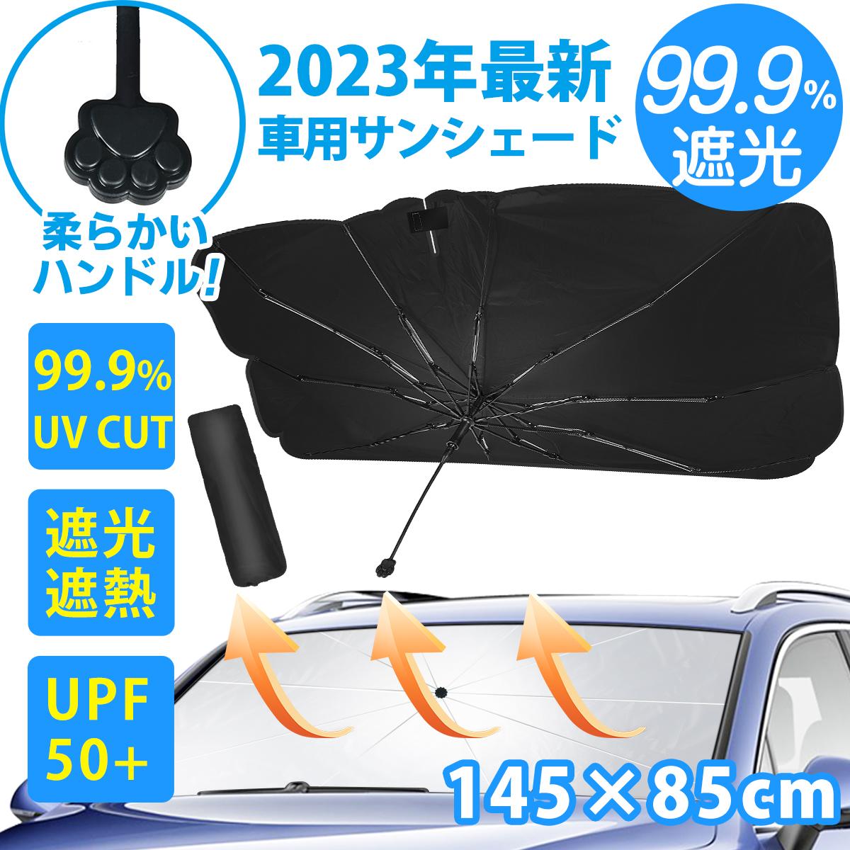 【7/26迄★クーポンで2190円】サンシェード 車 【10本骨！6層高分子断熱材料】 フロント 傘 車用サンシェード 柔らかいハンドル 折り畳み式 傘型 展開サイズ145×85CM 大型車まで適用 遮光 遮熱 車中泊 UPF50+ UVカット 取付簡単 収納ポーチ 説明書付き (約145×85cm)