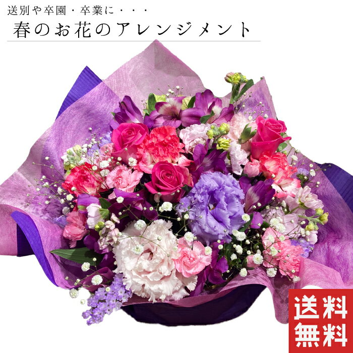 季節のお花アレンジ 誕生日 結婚記念日 花 送別会 開店祝い 送料無料 誕生日 結婚記念日 送別会 歓迎会　開店祝い