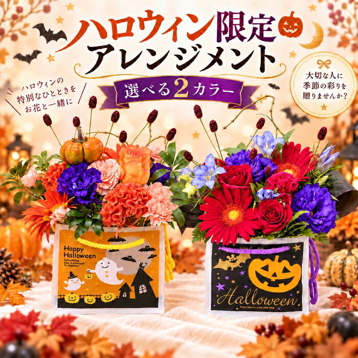 ハロウィン アレンジメント 花 生花 オレンジ 紫 ハロウィン飾り 期間限定 バラ フ...