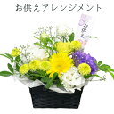 お供え 生花 アレンジメント コンパクト 色合い選べる 3000円 アレンジ お供え 花 お悔やみ お供え物 故人 法事 一周忌 三回忌 命日 お花 お彼岸 お...