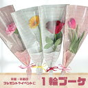 贈呈用花束 1輪ブーケ 卒業式・イベント用 バラ カーネーション ガーベラ 500円 花束 プレゼント 謝恩会 結婚式用 両親 先生へのギフト 薔薇 ローズ ラッピング済み 卒園 卒業 卒業式 花束 先生 生徒 あす楽対応商品 あす楽 プレゼント 宅配 花 花束 誕生日 ギフト