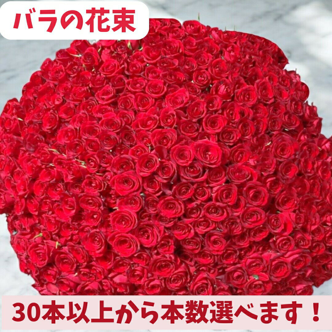 バラ 花束 バラ 30本〜 1本 200円 本数指定 プレゼント プレゼント 彼女　ギフト 薔薇 ばら 赤 誕生日 プロポーズ 結婚記念日 ローズ 女性 母 嫁