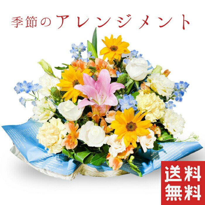 ひまわりを使ったアレンジメント ヒマワリ 向日葵 アレンジメント 誕生日 プレゼント 花 花ギフト 生花 結婚記念日 妻 お祝い お誕生日 記念日 女性 誕生日プレゼント 義母 母親 祖母 退職祝い 退院祝い お見舞い 開店祝い 即日発送 父の日 孫 2021