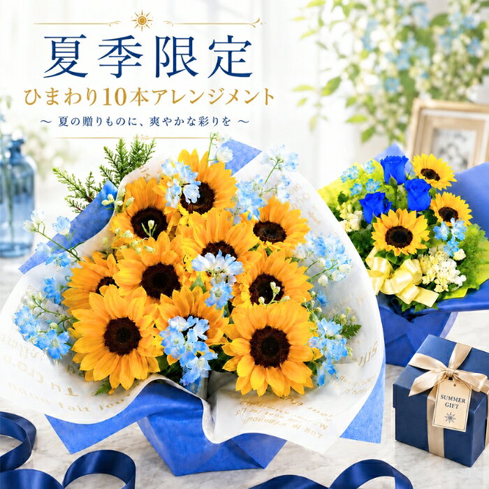 【ポイント2倍】ひまわり 10本 花束 父の日 花 向日葵 アレンジメント 生花 お供え お祝い プレゼント 送別 贈り物 誕生日 誕生日プレゼント かすみ草 女性 母 祖母 義母 女友達 男性 父 花 誕生日 お祝い フラワー ギフト お誕生日 お花 米寿 古希 還暦 お届け指定
