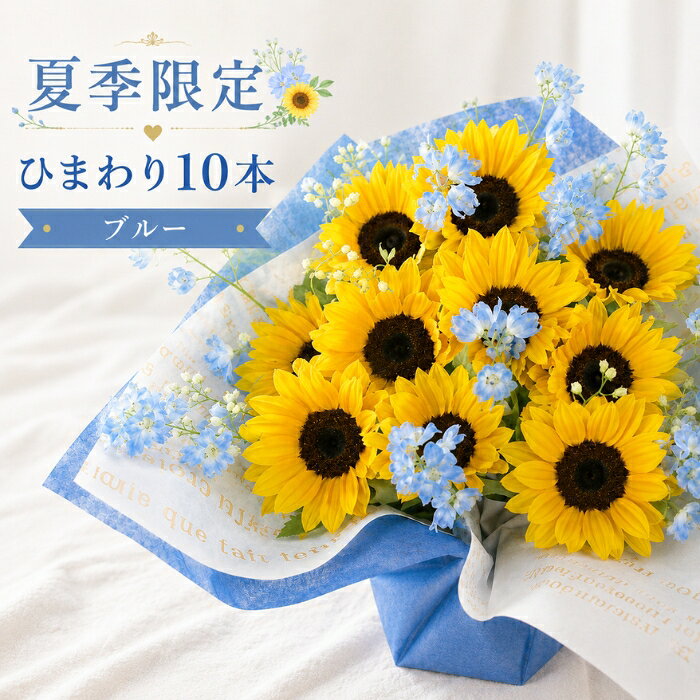 父の日 花 ひまわり ブルー 向日葵 10本 Father アレンジメント 送料無料 プレゼント フラワー アレンジメント ギフト