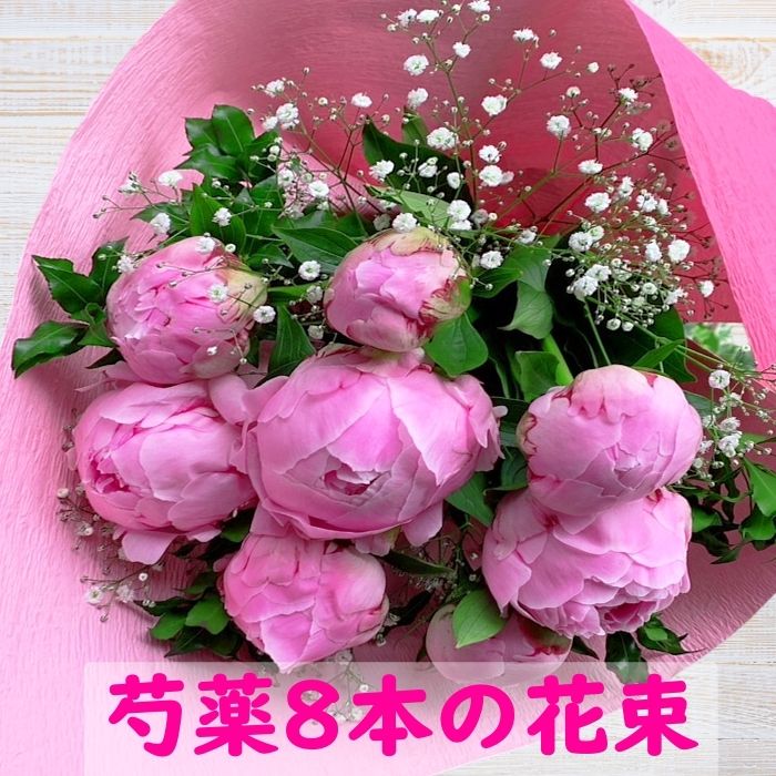 シャクヤク 花束 芍薬 しゃくやくの花束 ピンク 生花 8本 生花 プレゼント 送料無料 誕生日 ブーケ 記念日 ギフト 結婚祝 生花のサムネイル