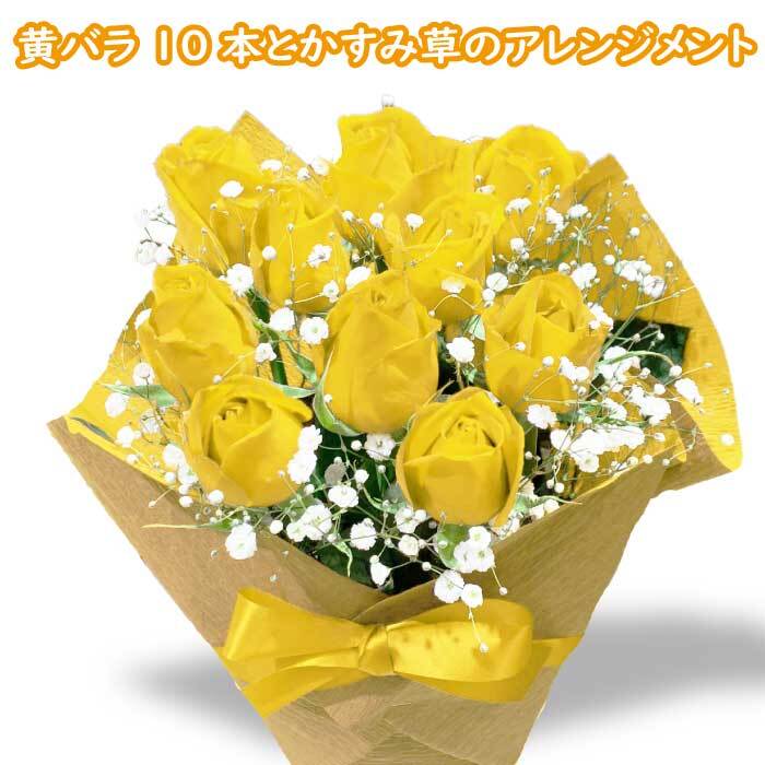 黄バラ10本 黄色 薔薇 プレゼント アレンジメント イエロー 薔薇 アレンジメント 豪華 花束 かすみ草 誕生日 プレゼント 生花 女性 送別 退職 卒業祝い 出産祝い 開店祝い プロポーズ 米寿 発表会 記念日 お祝い 結婚祝い 花 ギフト 40代 入学祝い 男性 ウエディング