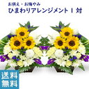 お供え 花 向日葵 1対 アレンジメント 対 ひまわり お供え花 1対 清香アレンジ 生花 仏花 お供え お悔やみ 喪中見舞い 法要 命日 一周忌 仏前 新盆 お盆 お彼岸 花 フラワー