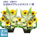 お供え 花 ひまわり 1対 アレンジメント ひまわりのお供え花 1対 清香アレンジ 生花 仏花 お供え お悔やみ 喪中見舞い 法要 命日 一周忌 仏前 新盆 お...