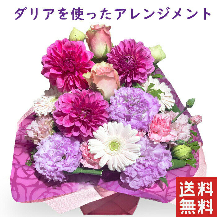 敬老の日 花 ダリア を使ったアレンジメント お花 誕生日 敬老の日花ギフト 送料無料 おばあちゃん お花 プレゼント
