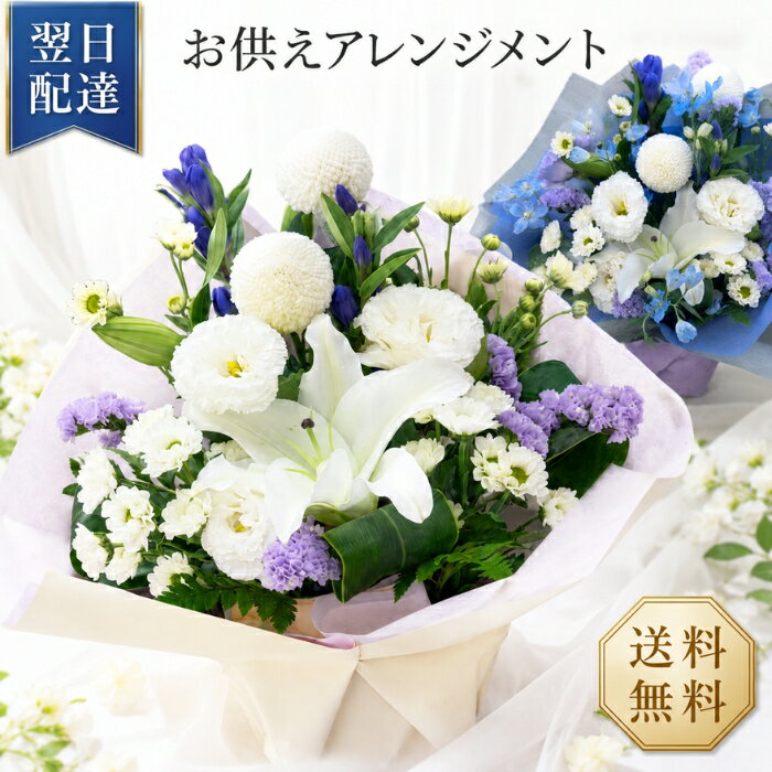 【ポイント5倍】お供え 花 お盆 新盆 お供えアレンジメント 宅配 花 仏花 生花 お...