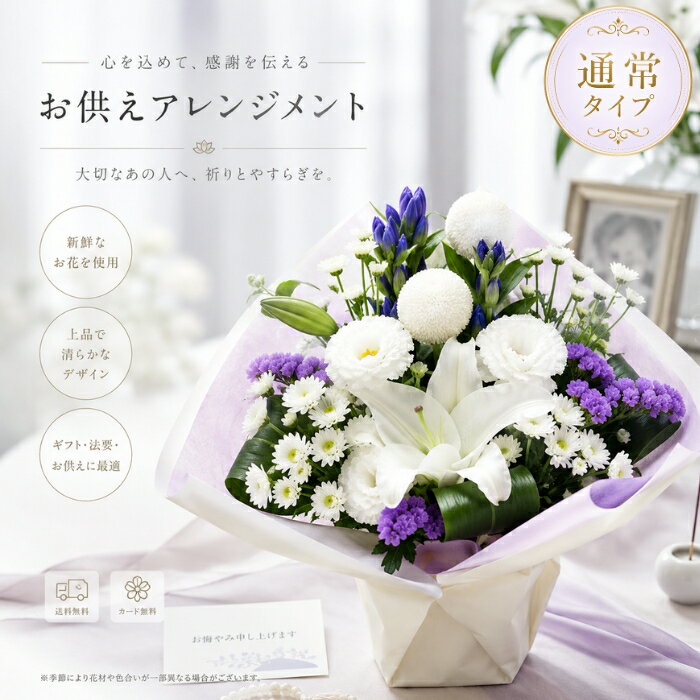 【ポイント5倍】お供え 花 お盆 新盆 お供えアレンジメント 宅配 花 仏花 生花 お...