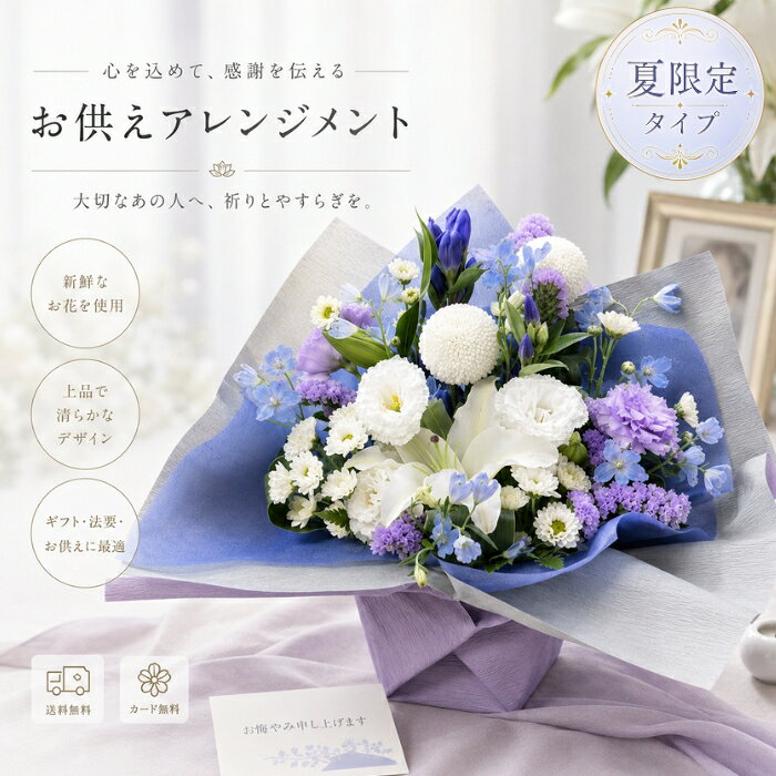 【ポイント5倍】お供え 花 お盆 新盆 お供えアレンジメント 宅配 花 仏花 生花 お...