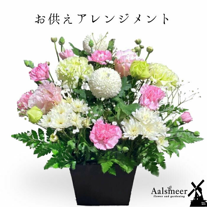 アルスメール 仏花 お盆 お供え 花 新盆 お供えアレンジメント 宅配 花 仏花 生花 お供え 一周忌 を 贈る 送料 無料 フラワーギフト お悔やみ 枕花 お悔やみ お供え お悔み お供え 正月 一 周忌 お花 送料無料 アレンジメント ギフト おしゃれ 仏壇 切り花