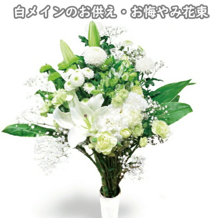 お盆 お墓参り 花束 お墓参り花 送料無料 四十九日 お供え 法事 対 アレンジ アレンジメント 通