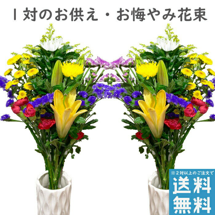 お供え 花 3000円 お盆 お墓参り 一対 花束 2束 お供え お悔やみ お花 花 仏花 法事 仏事 命日 1周忌 一周忌 お墓参り お盆 ギフト 花束 日付指定 2対以上で送料無料 カード