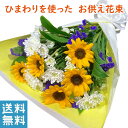 お盆 お供え ひまわり 花束 お墓参り 花 お供え 法事 対 花束 向日葵 ひまわり 花束 通販 色 黄色 おしゃれ 法事 お供え花 仏壇 お供え花束 宅配 宅配花 贈る 送料 無料 花を贈る 花を送る ネット 花を贈りたい 墓用 生花