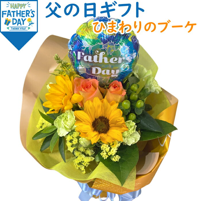 ミニ花束 父の日 プレゼント ひまわり 花束 ミニブーケ 父の日 花束 ブーケ プレゼント 花 ギフト ひまわり 生花 ひまわり 送料無料 お父さん 父 父の日ギフト ギフト 贈り物