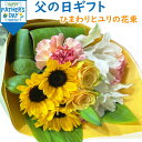 父の日 プレゼント ひまわり ユリ バラ 花束 豪華ブーケ 父の日 花束 プレゼント 花 ギフト 生花 ひまわり ユリ バラ 送料無料 お父さん 父 父の日ギフ...