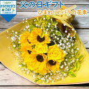 父の日 限定 黄色いバラ ひまわり 華やか ブーケ バースデーフラワー 黄薔薇 父の日 ギフト 生花 ブーケ 誕生日 プレゼント 男性 父 お祝い フラワー ギ...