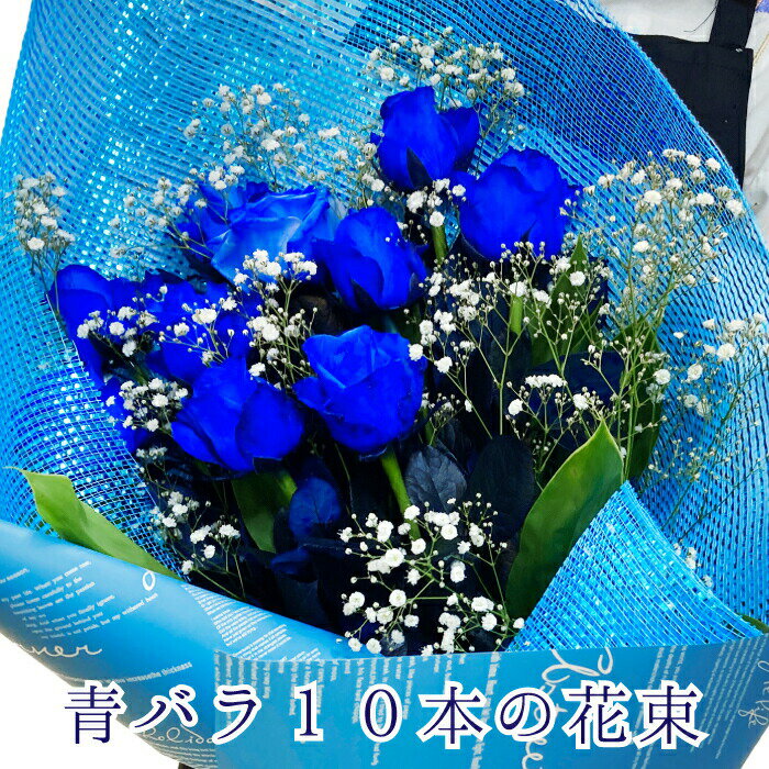 ブルーローズ 青バラ 10本 花束 ブー