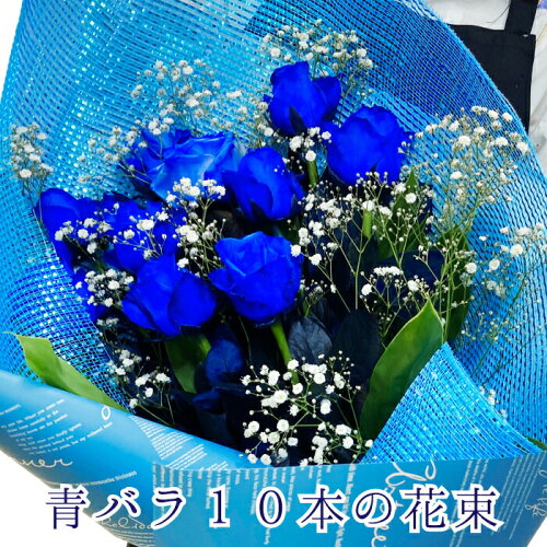 青いバラ 10本 かすみ草 珍しい 豪華な花束ブルーローズ 青バラ 10本 ...