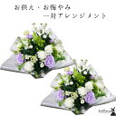 お供え 花 一対 お供えアレンジメント 宅配 花 仏花 生花 お供え 一周忌 を 贈る 送料 無料 フラワーギフト お悔やみ 枕花 お悔やみ お供え お悔み お...