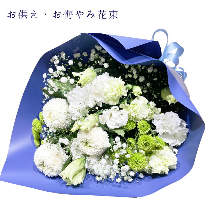 お盆 お墓参り 花束 お墓参り花 送料無料 四十九日 お供え 法事 対 アレンジ アレンジメント 通