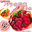バラの花束 50本 送料無料 ラッピング無料 プロポーズ 告白 結婚祝い 結婚 記念日 誕生日 ギフト 赤 レッド ピンク オレンジ クリスマス プレゼント 結...