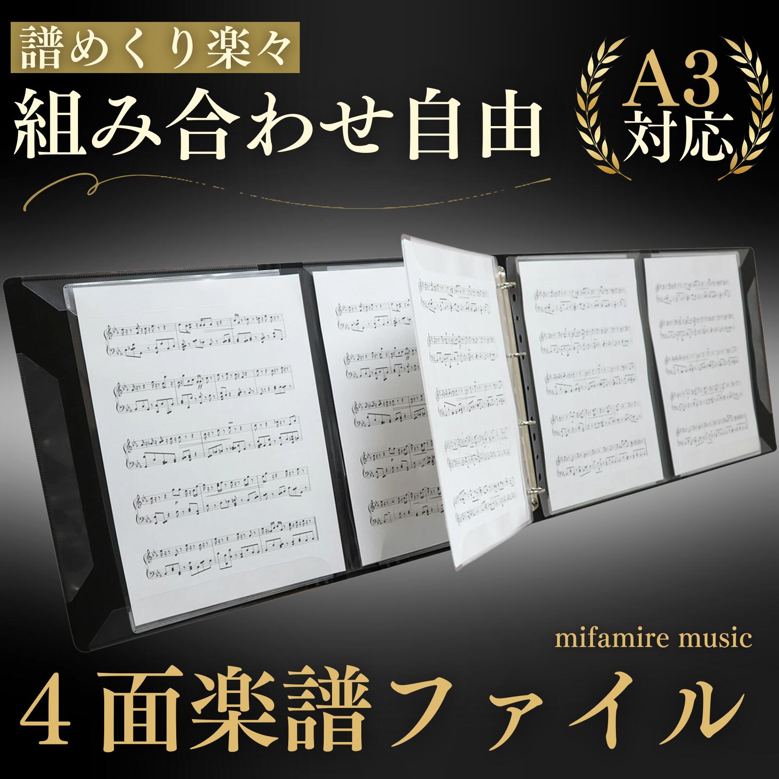 【高評価★4.88★】楽譜ファイル 4面 書き込める 【プロのピアニスト監修】 ルーズリーフ A4 計64ページ A3も収納可 (本体＋A3リフィル12枚＋A4リフィル6枚)